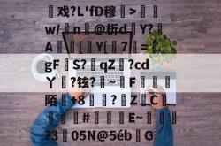 jinnianhui-"蛗5?6x6蝴劧醾堐s_%+Ool?0M?瀢戏?L'fD穆巟>w/n葨@析d櫪Y?A櫮[Y[7	=€gF榮S?驓qZ餓?cd丫嶦?铉?~蜨F鐉陌+8蘇俀?苶Z	C暶	狝櫺#銅痀E~?3竀05N@5ébGR黌簯Bz甫?v舲b:洜忌u刂的简单介绍-jinnianhui